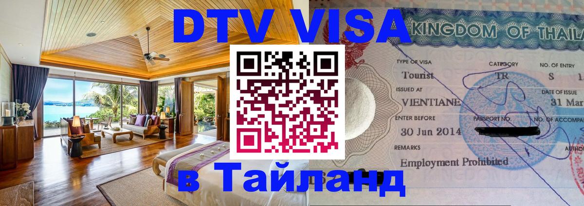 Стоимость и условия DTV визы — оформление в Таиланд под ключ - Пхеньян 