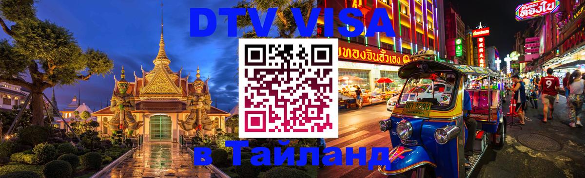 ДТВ виза в Таиланд Пхеньян 